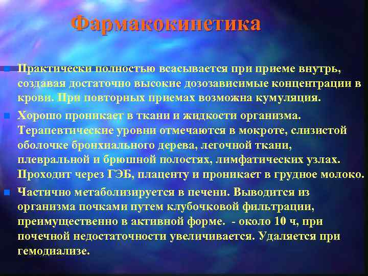 Фармакокинетика n n n Практически полностью всасывается приеме внутрь, создавая достаточно высокие дозозависимые концентрации
