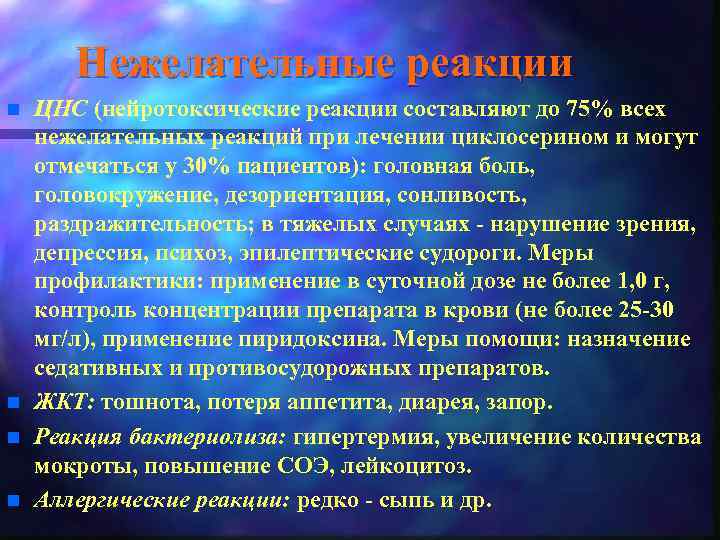 Нежелательные реакции n n ЦНС (нейротоксические реакции составляют до 75% всех нежелательных реакций при