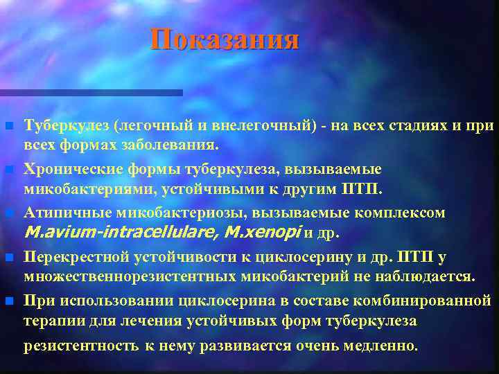 Показания n n n Туберкулез (легочный и внелегочный) - на всех стадиях и при