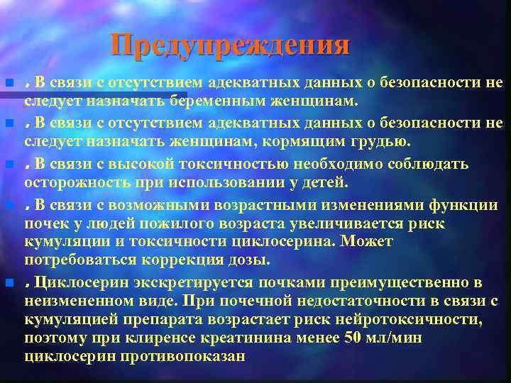 Предупреждения n n n . В связи с отсутствием адекватных данных о безопасности не