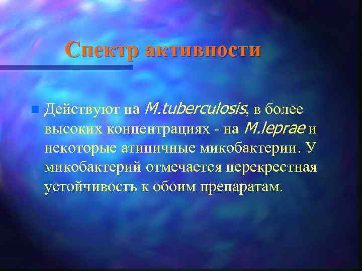Спектр активности n Действуют на M. tuberculosis, в более высоких концентрациях - на M.