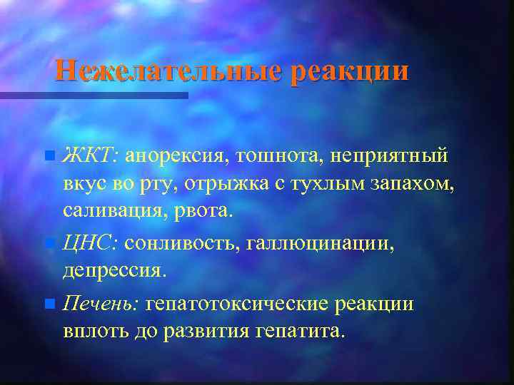 Нежелательные реакции ЖКТ: анорексия, тошнота, неприятный вкус во рту, отрыжка с тухлым запахом, саливация,