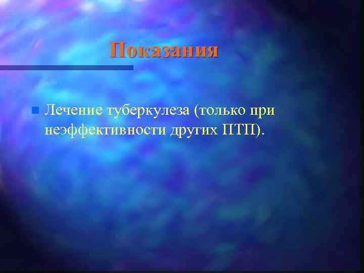 Показания n Лечение туберкулеза (только при неэффективности других ПТП). 
