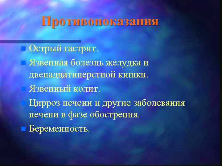 Противопоказания Острый гастрит. n Язвенная болезнь желудка и двенадцатиперстной кишки. n Язвенный колит. n