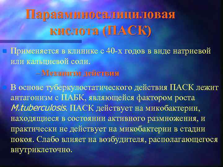 Парааминосалициловая кислота (ПАСК) n Применяется в клинике с 40 -х годов в виде натриевой