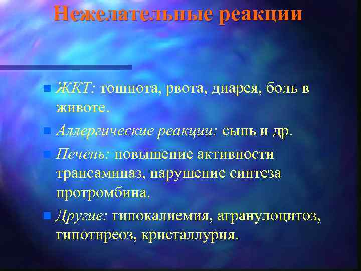 Нежелательные реакции ЖКТ: тошнота, рвота, диарея, боль в животе. n Аллергические реакции: сыпь и