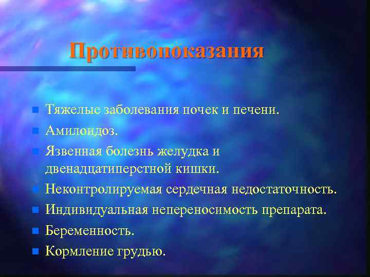 Противопоказания n n n n Тяжелые заболевания почек и печени. Амилоидоз. Язвенная болезнь желудка