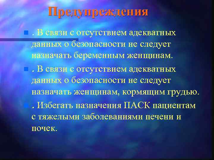 Предупреждения n . В связи с отсутствием адекватных данных о безопасности не следует назначать
