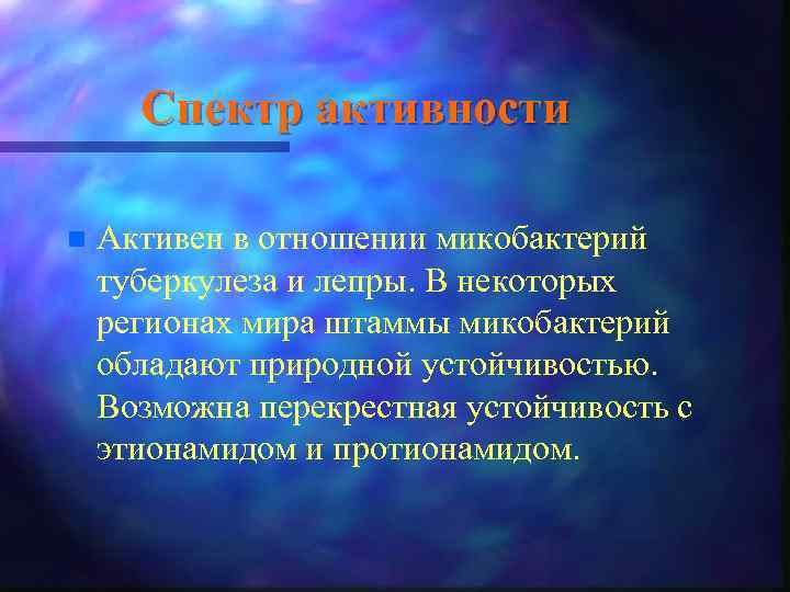 Спектр активности n Активен в отношении микобактерий туберкулеза и лепры. В некоторых регионах мира
