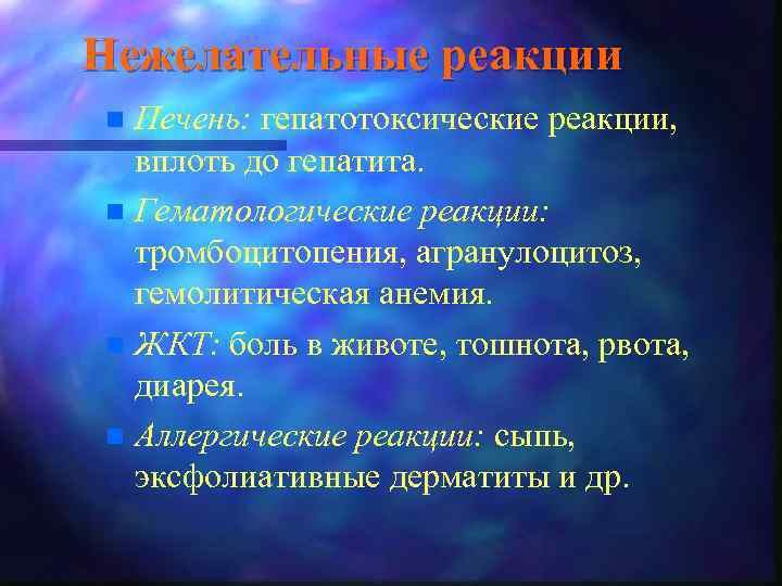 Нежелательные реакции Печень: гепатотоксические реакции, вплоть до гепатита. n Гематологические реакции: тромбоцитопения, агранулоцитоз, гемолитическая