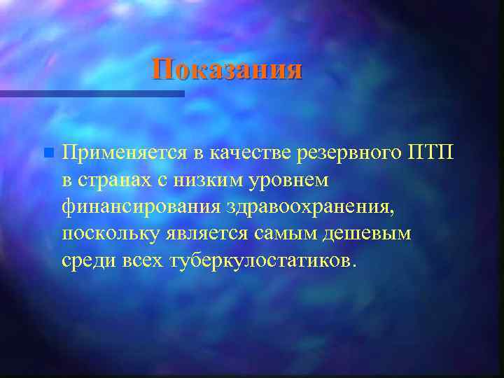 Показания n Применяется в качестве резервного ПТП в странах с низким уровнем финансирования здравоохранения,