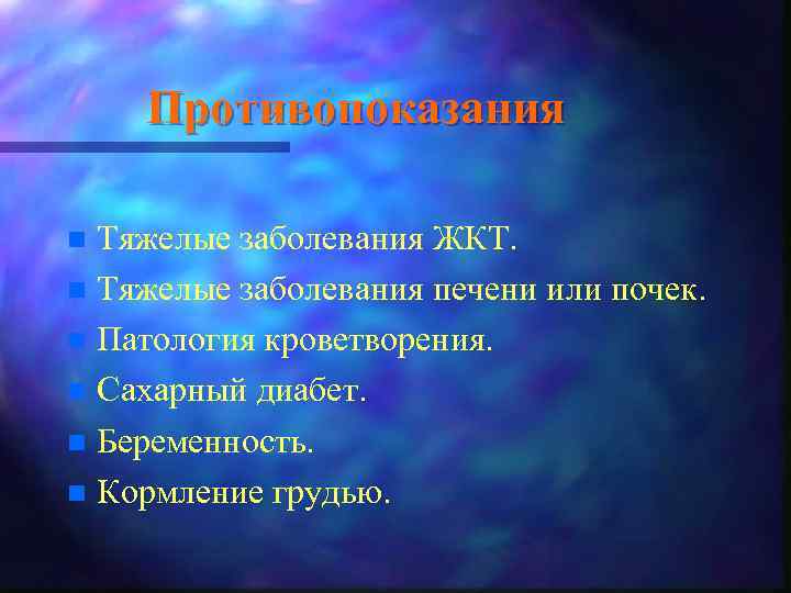 Противопоказания Тяжелые заболевания ЖКТ. n Тяжелые заболевания печени или почек. n Патология кроветворения. n