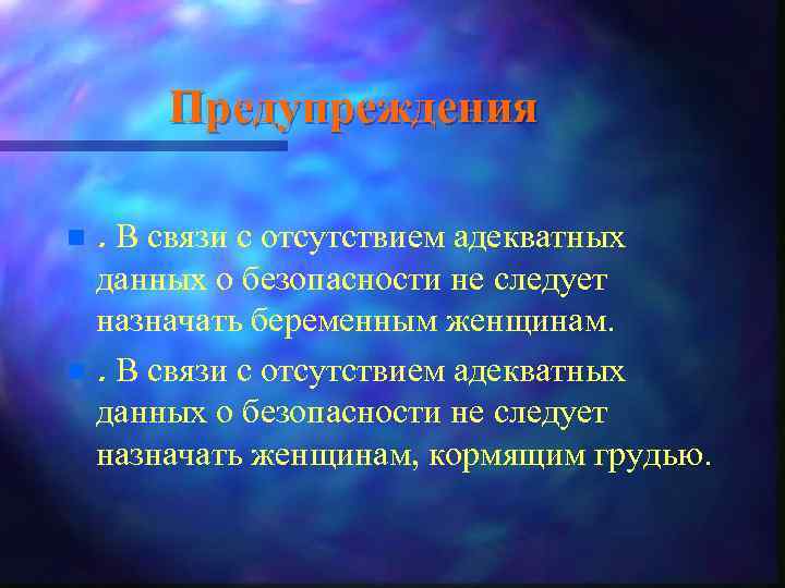 Предупреждения n . В связи с отсутствием адекватных данных о безопасности не следует назначать