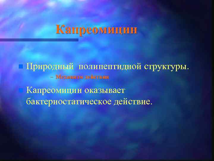 Капреомицин n Природный полипептидной структуры. – Механизм действия n Капреомицин оказывает бактериостатическое действие. 