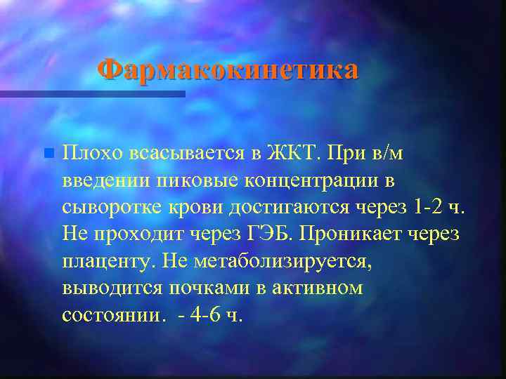 Фармакокинетика n Плохо всасывается в ЖКТ. При в/м введении пиковые концентрации в сыворотке крови