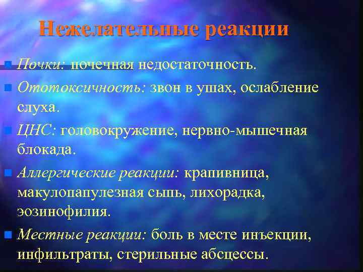 Нежелательные реакции Почки: почечная недостаточность. n Ототоксичность: звон в ушах, ослабление слуха. n ЦНС: