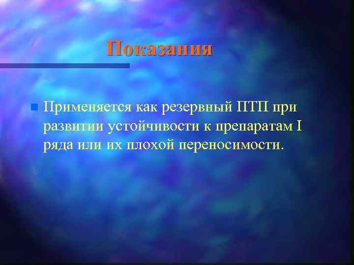 Показания n Применяется как резервный ПТП при развитии устойчивости к препаратам I ряда или