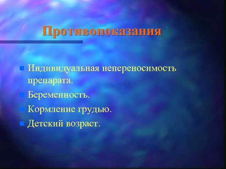 Противопоказания Индивидуальная непереносимость препарата. n Беременность. n Кормление грудью. n Детский возраст. n 