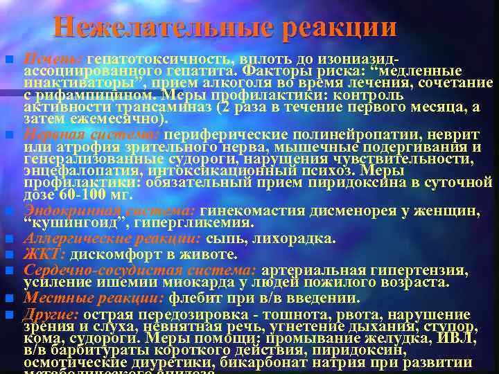 Нежелательные реакции n n n n Печень: гепатотоксичность, вплоть до изониазидассоциированного гепатита. Факторы риска: