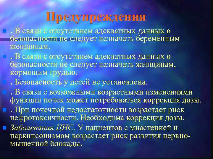Предупреждения n n n . В связи с отсутствием адекватных данных о безопасности не