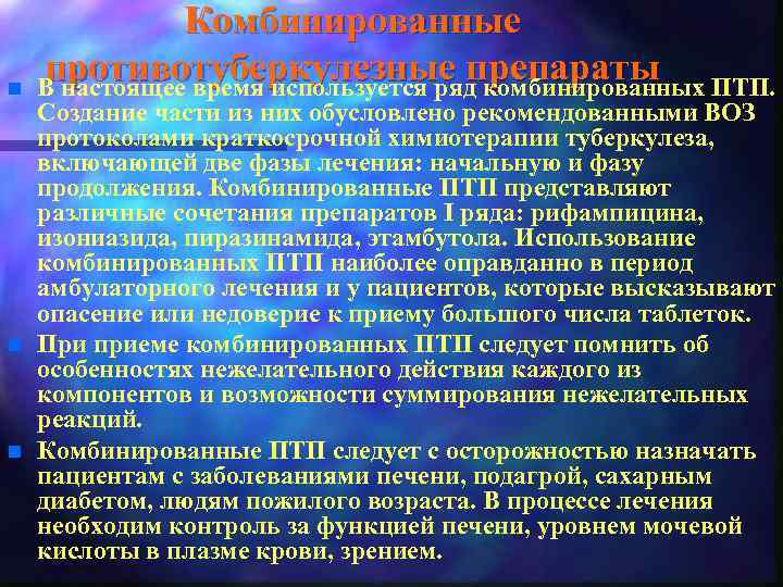 n n n Комбинированные противотуберкулезные препараты ПТП. В настоящее время используется ряд комбинированных Создание