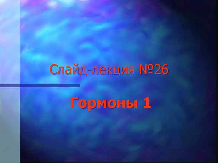 Cлайд-лекция № 26 Гормоны 1 