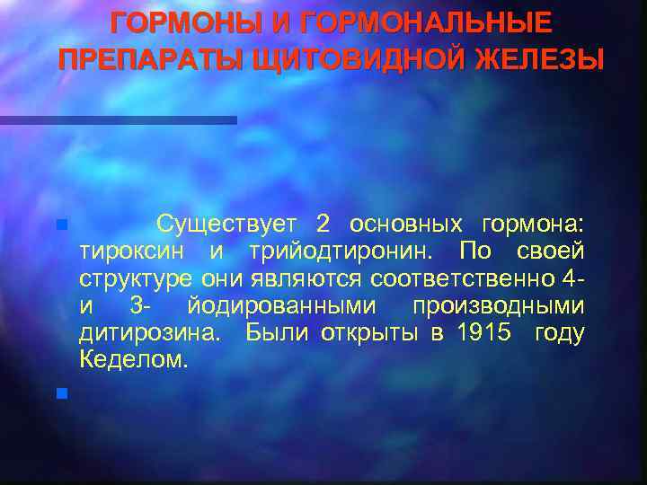 ГОРМОНЫ И ГОРМОНАЛЬНЫЕ ПРЕПАРАТЫ ЩИТОВИДНОЙ ЖЕЛЕЗЫ n n Существует 2 основных гормона: тироксин и