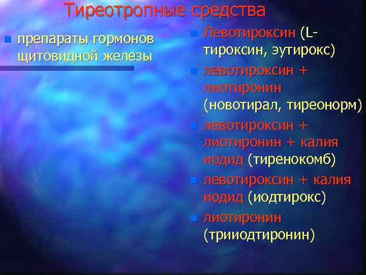 Тиреотропные средства n препараты гормонов щитовидной железы n n n Левотироксин (Lтироксин, эутирокс) левотироксин