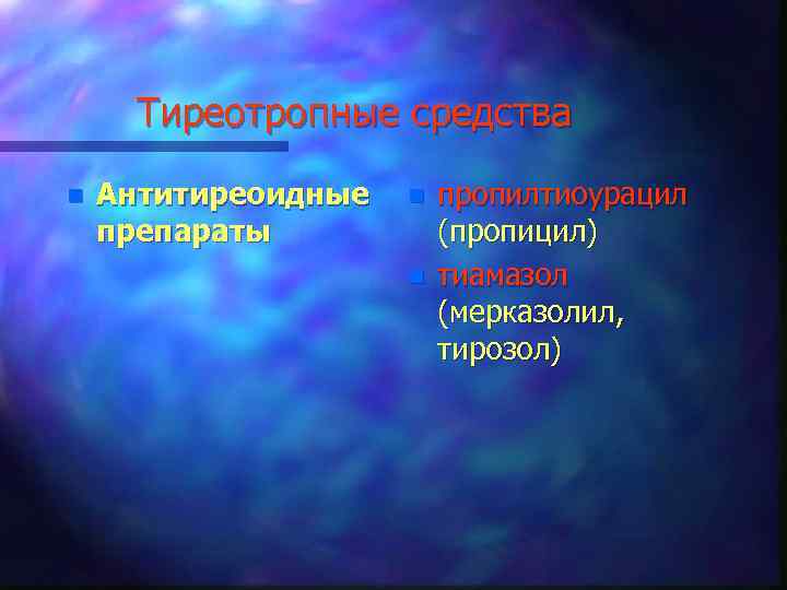 Тиреотропные средства n Антитиреоидные препараты n n пропилтиоурацил (пропицил) тиамазол (мерказолил, тирозол) 