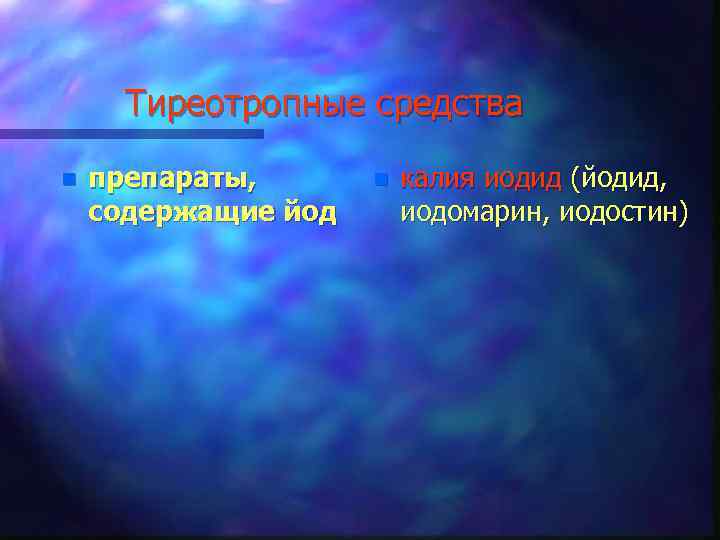 Тиреотропные средства n препараты, содержащие йод n калия иодид (йодид, иодомарин, иодостин) 