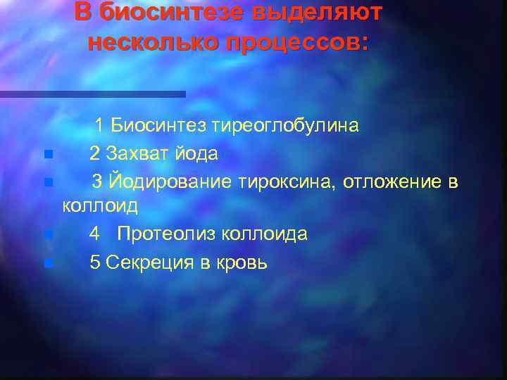 В биосинтезе выделяют несколько процессов: n n 1 Биосинтез тиреоглобулина 2 Захват йода 3