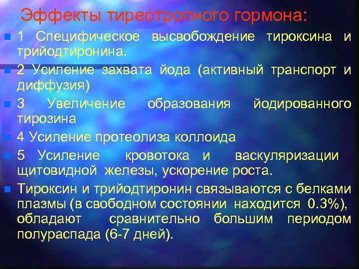 Эффекты тиреотропного гормона: n n n 1 Специфическое высвобождение тироксина и трийодтиронина. 2 Усиление