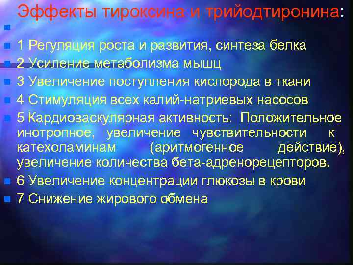 Эффекты тироксина и трийодтиронина: n n n n 1 Регуляция роста и развития, синтеза