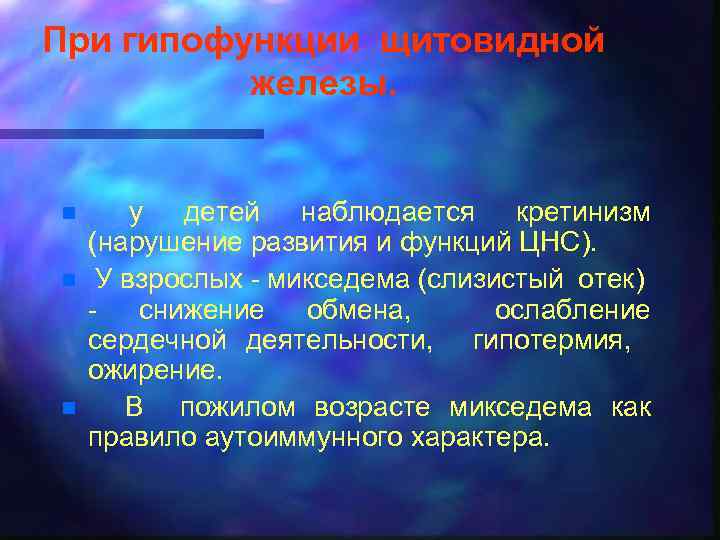 При гипофункции щитовидной железы. n n n у детей наблюдается кретинизм (нарушение развития и