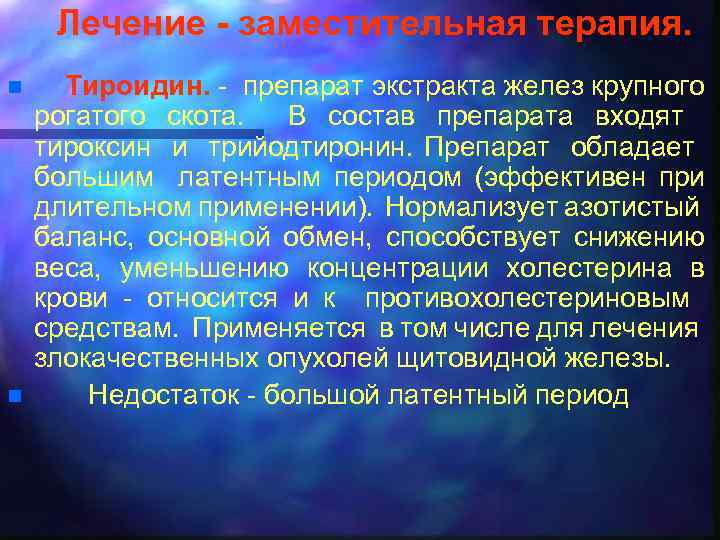 Лечение - заместительная терапия. n n Тироидин. - препарат экстракта желез крупного рогатого скота.