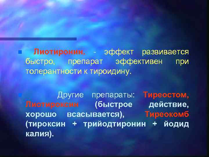 n Лиотиронин. - эффект развивается быстро, препарат эффективен при толерантности к тироидину. n Другие