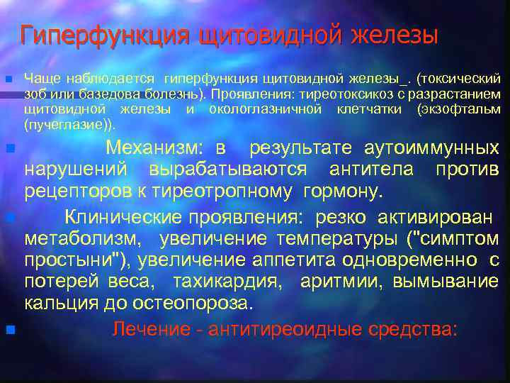 Гиперфункция щитовидной железы n Чаще наблюдается гиперфункция щитовидной железы_. (токсический зоб или базедова болезнь).