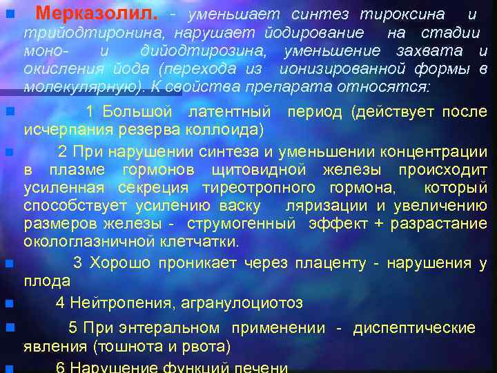 Мерказолил. - уменьшает синтез тироксина n и трийодтиронина, нарушает йодирование на стадии монои дийодтирозина,