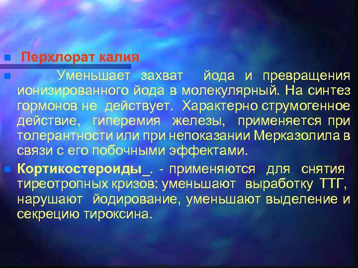 n n n Перхлорат калия Уменьшает захват йода и превращения ионизированного йода в молекулярный.