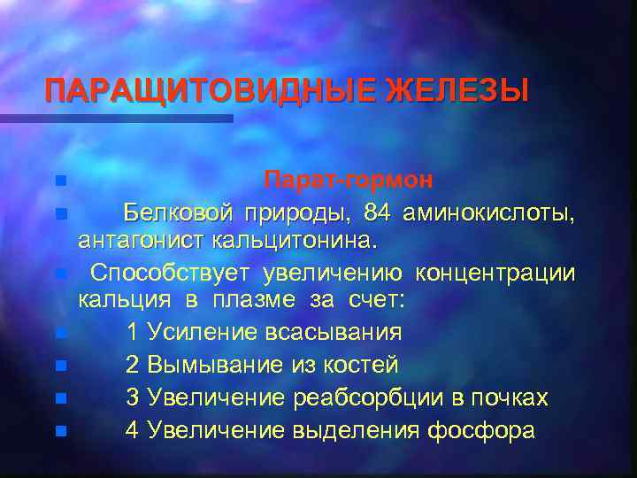 ПАРАЩИТОВИДНЫЕ ЖЕЛЕЗЫ n n n n Парат-гормон Белковой природы, 84 аминокислоты, антагонист кальцитонина. Способствует