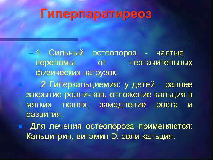 Гиперпаратиреоз n n – 1 Сильный остеопороз - частые переломы от незначительных физических нагрузок.