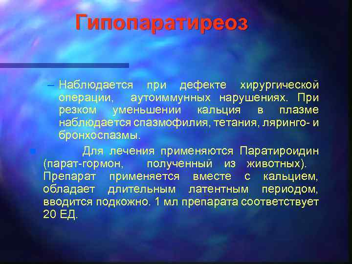 Гипопаратиреоз n – Наблюдается при дефекте хирургической операции, аутоиммунных нарушениях. При резком уменьшении кальция