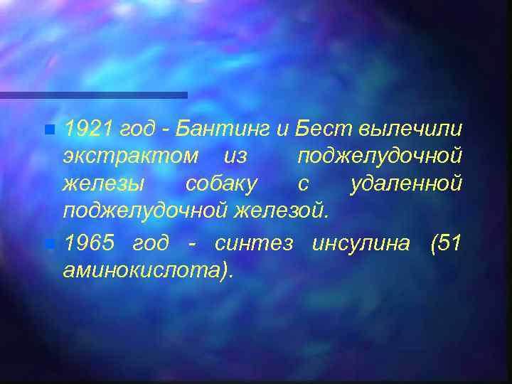 1921 год - Бантинг и Бест вылечили экстрактом из поджелудочной железы собаку с удаленной