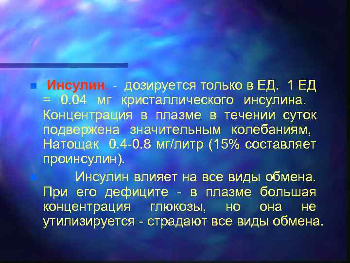 n n Инсулин. - дозируется только в ЕД. 1 ЕД = 0. 04 мг