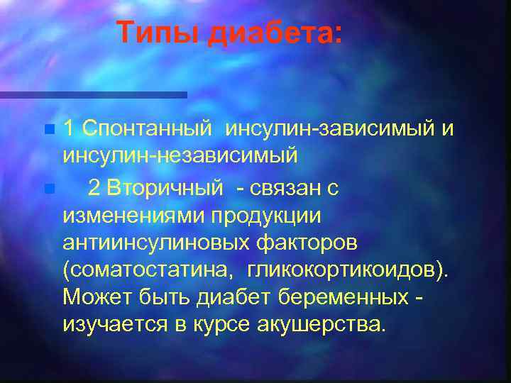 Типы диабета: 1 Спонтанный инсулин-зависимый и инсулин-независимый n 2 Вторичный - связан с изменениями