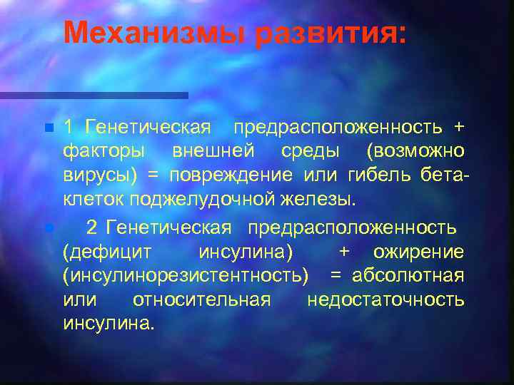 Механизмы развития: n n 1 Генетическая предрасположенность + факторы внешней среды (возможно вирусы) =