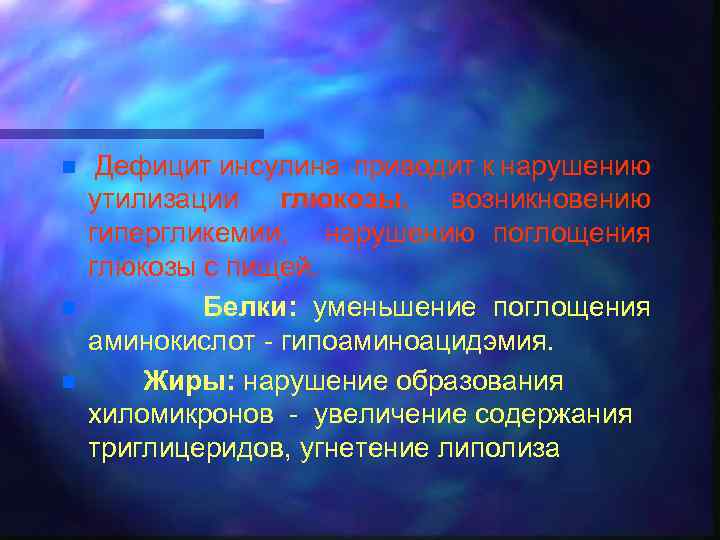 n n n Дефицит инсулина приводит к нарушению утилизации глюкозы, возникновению гипергликемии, нарушению поглощения