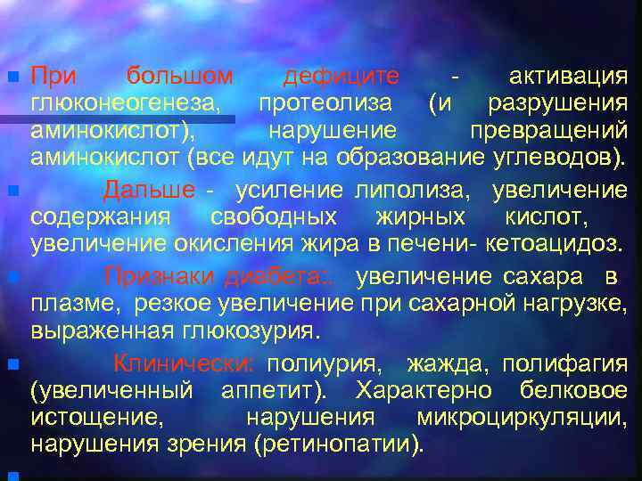 n n При большом дефиците активация глюконеогенеза, протеолиза (и разрушения аминокислот), нарушение превращений аминокислот