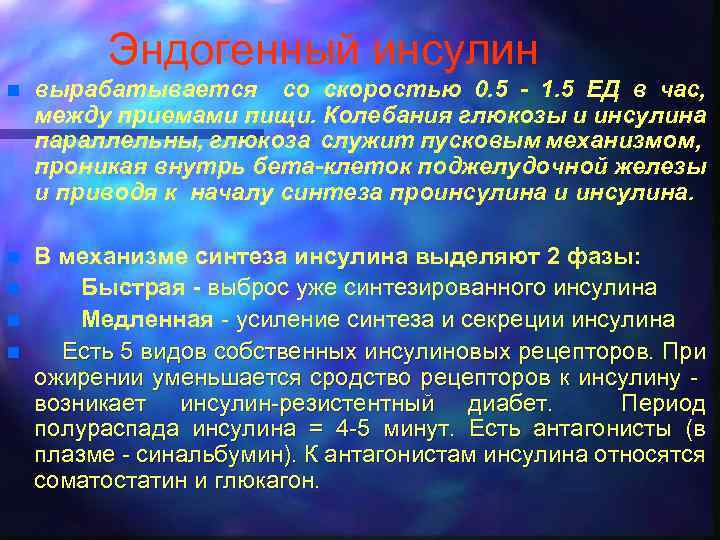 Эндогенный инсулин n вырабатывается со скоростью 0. 5 - 1. 5 ЕД в час,