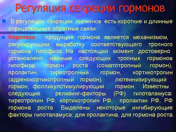 Регуляция секреции гормонов n В регуляции секреции гормонов есть короткие и длинные отрицательные обратные